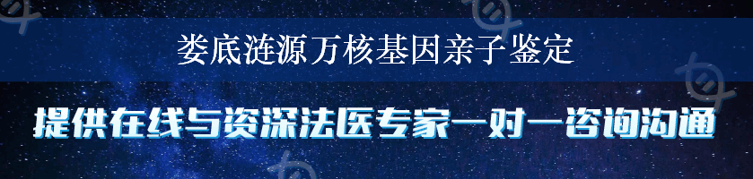 娄底涟源万核基因亲子鉴定